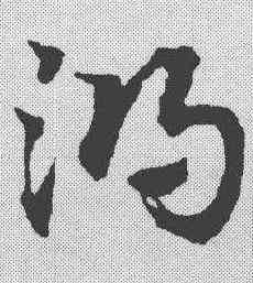 鸿,宋克 ,書法字典